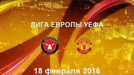 "Мидтьюлланн" - "Манчестер Юнайтед". Лучшие моменты