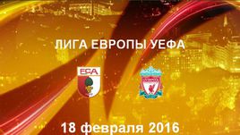 "Аугсбург" - "Ливерпуль". Лучшие моменты	