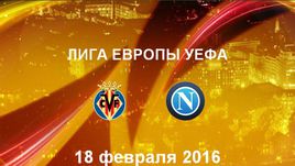 "Вильярреал" - "Наполи". Лучшие моменты	