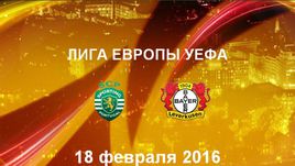 "Спортинг" - "Байер". Лучшие моменты	