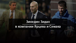 Слева направо: Георгий ЯРЦЕВ, Зинедин ЗИДАН и Сергей СЕМАК.