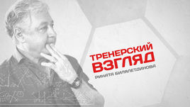 Тренерский взгляд Рината Билялетдинова.  Кришито совершил ненужный фол