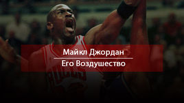 Его Воздушеству - 53.  Факты о Джордане