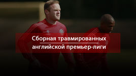 Сборная травмированных в английской премьер-лиге.