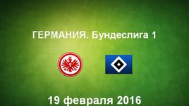 "Айнтрахт Ф" - "Гамбург". Лучшие моменты