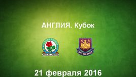 "Блэкберн Роверс" - "Вест Хэм Юнайтед". Лучшие моменты	