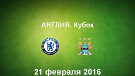 "Челси" - "Манчестер Сити". Лучшие моменты