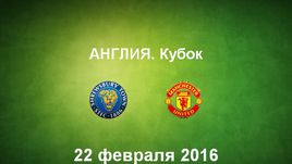 "Шрусбери Таун" - "Манчестер Юнайтед". Лучшие моменты