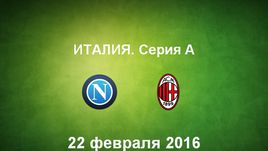 "Наполи" - "Милан". Лучшие моменты	