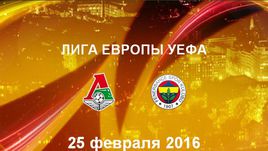 "Локомотив М" - "Фенербахче". Лучшие моменты	