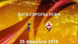 "Тоттенхэм Хотспур" - "Фиорентина". Лучшие моменты	