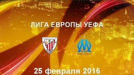 "Атлетик" - "Марсель". Лучшие моменты	