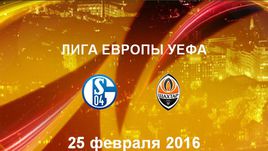 "Шальке-04" - "Шахтер Д". Лучшие моменты	