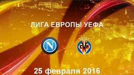 "Наполи" - "Вильярреал". Лучшие моменты	