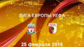 "Ливерпуль" - "Аугсбург". Лучшие моменты	