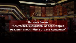 Самые яркие высказывания Натальи Билан.