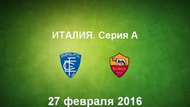 "Эмполи" - "Рома". Лучшие моменты	