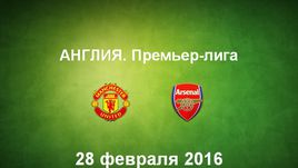 "Манчестер Юнайтед" - "Арсенал". Лучшие моменты	