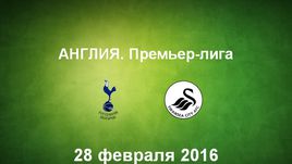 "Тоттенхэм Хотспур" - "Суонси". Лучшие моменты	