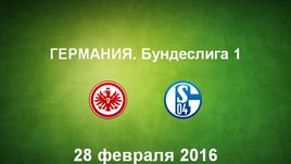 "Айнтрахт Ф" - "Шальке-04". Лучшие моменты