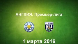 "Лестер" - "Вест Бромвич Альбион". Лучшие моменты	