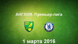 "Норвич" - "Челси". Лучшие моменты	