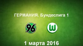 "Ганновер-96" - "Вольфсбург". Лучшие моменты	