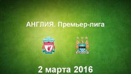 "Ливерпуль" - "Манчестер Сити". Лучшие моменты	
