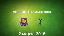 "Вест Хэм Юнайтед" - "Тоттенхэм Хотспур". Лучшие моменты	