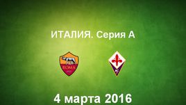 "Рома" - "Фиорентина". Лучшие моменты	