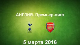 "Тоттенхэм Хотспур" - "Арсенал". Лучшие моменты	