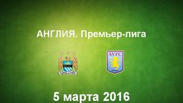 "Манчестер Сити" - "Астон Вилла". Лучшие моменты	