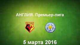 "Уотфорд" - "Лестер". Лучшие моменты	