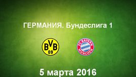 "Боруссия" Д - "Бавария". Лучшие моменты	