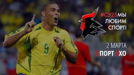 Рука Роналдо  и дебют Роберто Карлоса