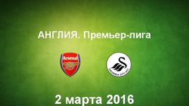 "Арсенал" - "Суонси". Лучшие моменты