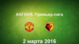 "Манчестер Юнайтед" - "Уотфорд". Лучшие моменты