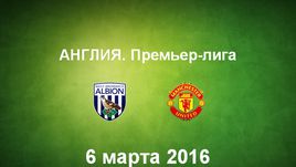 "Вест Бромвич Альбион" - "Манчестер Юнайтед". Лучшие моменты	