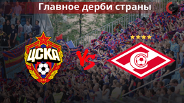 ЦСКА - "Спартак". Разогрев