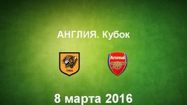 "Халл Сити" - "Арсенал". Лучшие моменты	