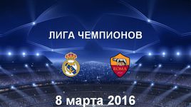 "Реал" - "Рома". Лучшие моменты	