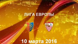 "Базель" - "Севилья". Лучшие моменты	