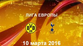 "Боруссия Д" - "Тоттенхэм Хотспур". Лучшие моменты	