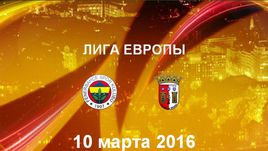 "Фенербахче" - "Брага". Лучшие моменты	