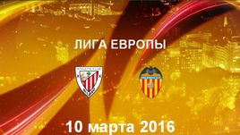 "Атлетик" - "Валенсия". Лучшие моменты	