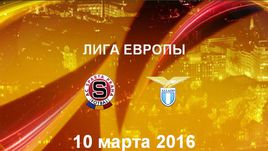 "Спарта П" - "Лацио". Лучшие моменты	