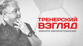 Тренерский взгляд Рината Билялетдинова. Как в атаке ЦСКА не хватило Щенникова