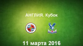 "Рединг" - "Кристал Пэлас". Лучшие моменты