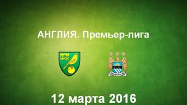 "Норвич" - "Манчестер Сити". Лучшие моменты