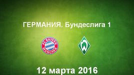 "Бавария" - "Вердер". Лучшие моменты	